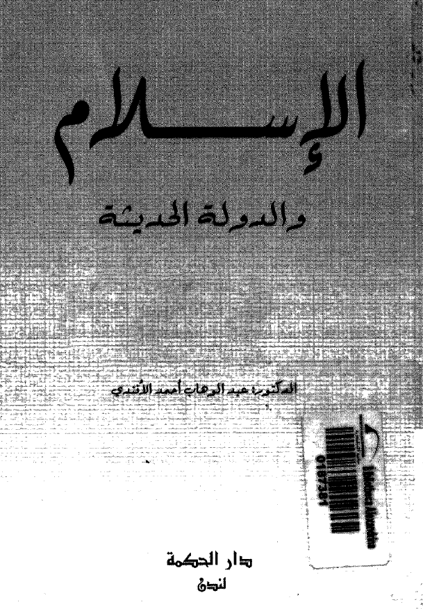 الاسلام و الدوله الحدیثه (نحو رویه جدیده)