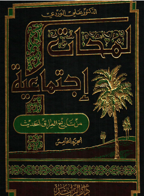 لمحات اجتماعيه من تاريخ العراق الحديث؛ حول ثوره العشرین
