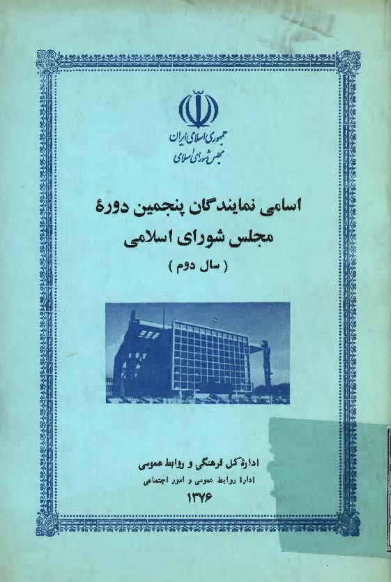 اسامي نمايندگان پنجمين دوره مجلس شوراي اسلامي (سال دوم)