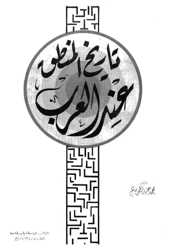 تاریخ المنطق عند العرب