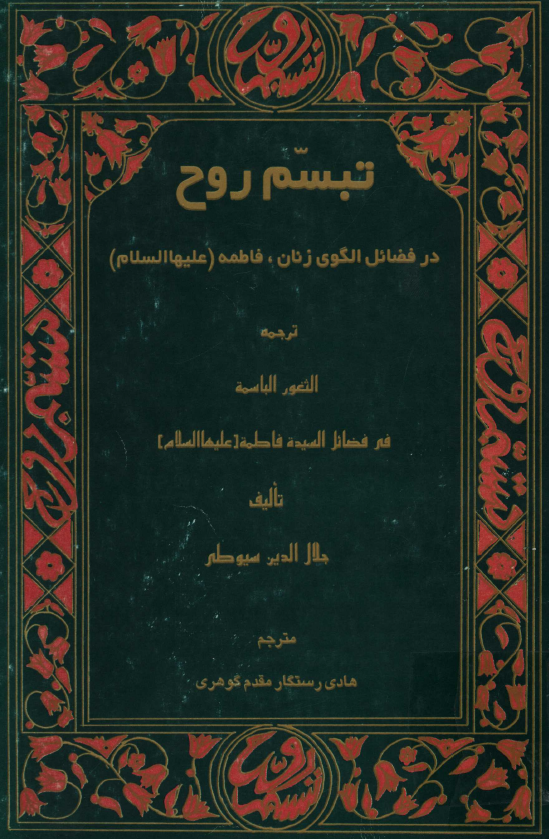 تبسم روح در فضائل الگوي زنان، فاطمه (س)