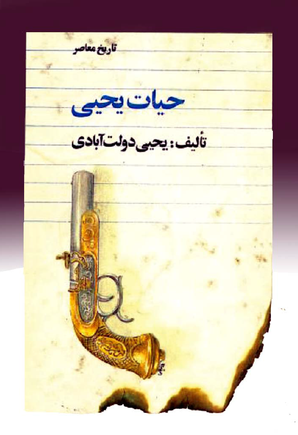 حيات يحيي (جلد اول)