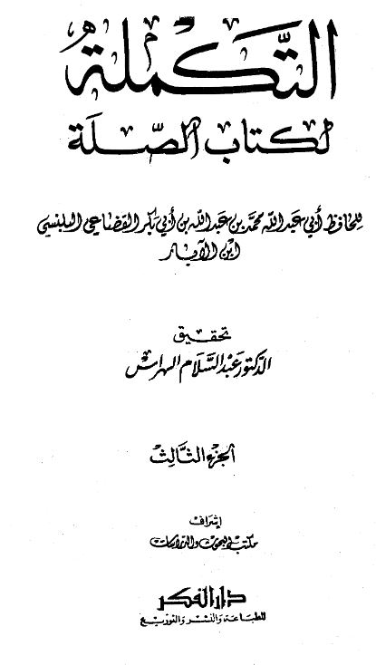 التکمله لکتاب الصله