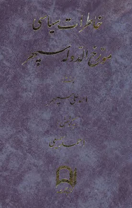 خاطرات سياسي مورخ الدوله سپهر