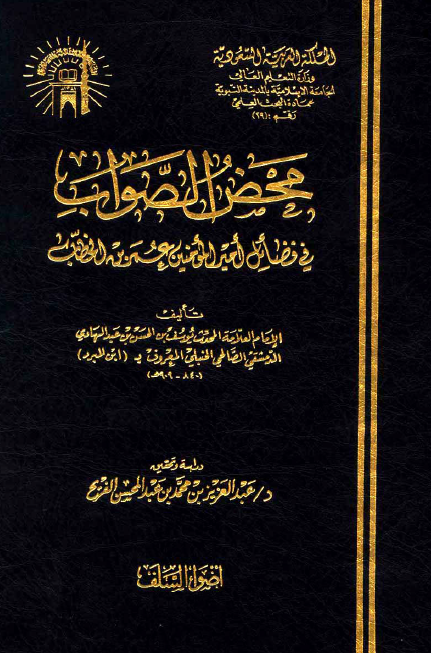 محض الصواب في فضائل اميرالمومنين عمر بن الخطاب