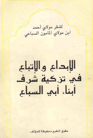 الإبداع و الإتباع فی تزکیة شرف أبناء أبی السباع