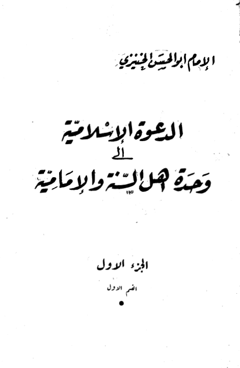 الدعوه الاسلاميه الي وحده اهل السنه و الاماميه