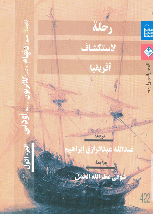 رحله لاستکشاف افریقیا