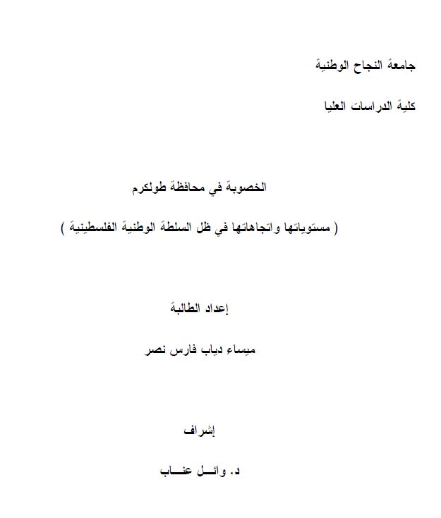 الخصوبه فی محافظه طولکرم ( مستویاتها و اتجاهاتها فی ظل السلطه الوطنیه الفلسطینیه ) ( رساله الماجیستیر )
