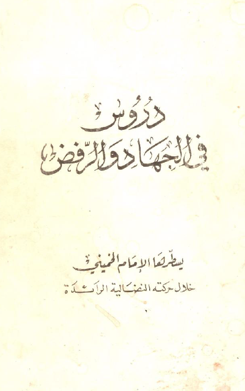 دروس فی الجهاد و الرفض