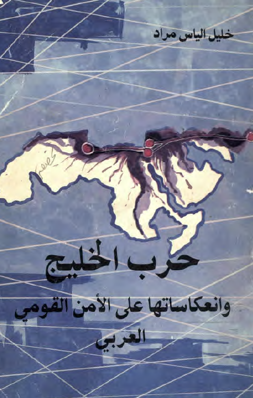 حرب الخليج (خليج فارس) و انعکاساتها علی الامن القومی العربی