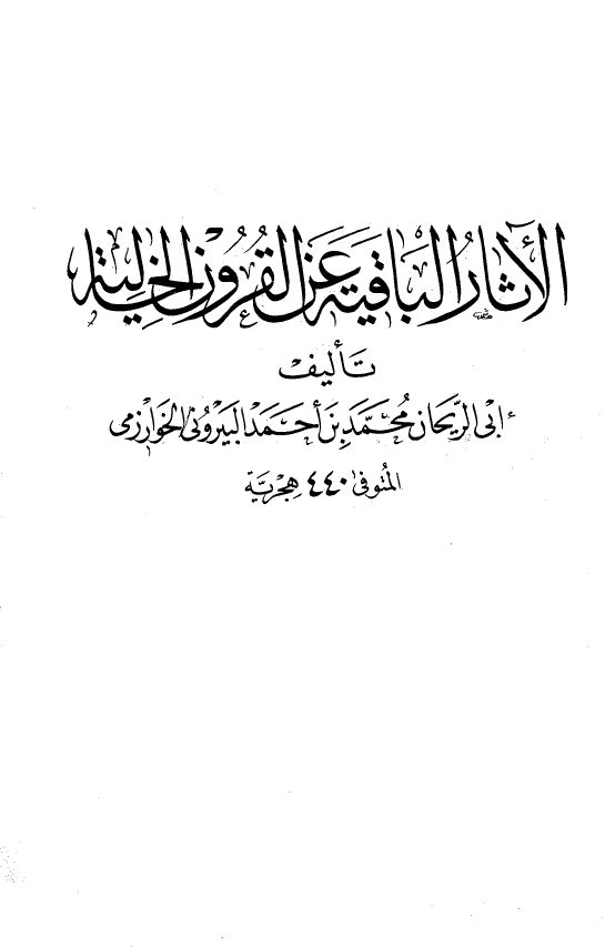 الآثار الباقیه عن القرون الخالیه