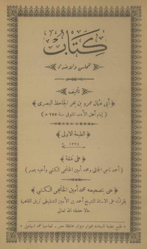 المحاسن و الاضداد