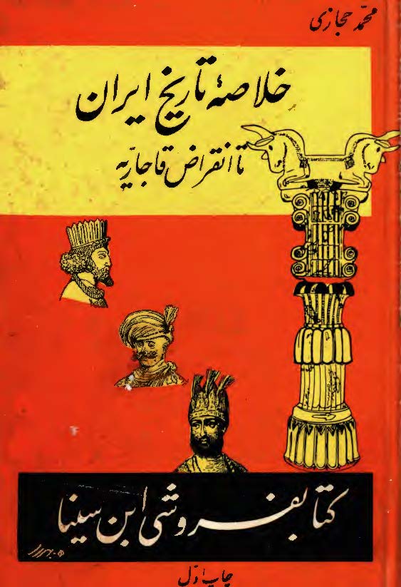 خلاصه تاریخ ایران تا انقراض قاجاریه