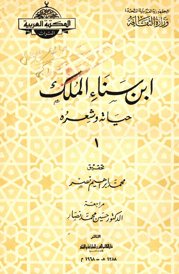 ابن سناء الملک حياته و شعره ج2-1