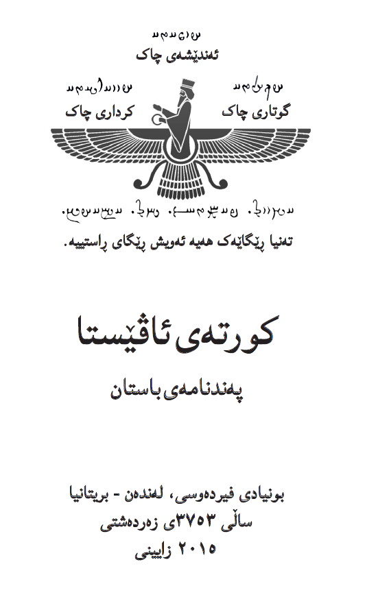 کورته ی ئافیستا؛ په ندنامه ی باستان