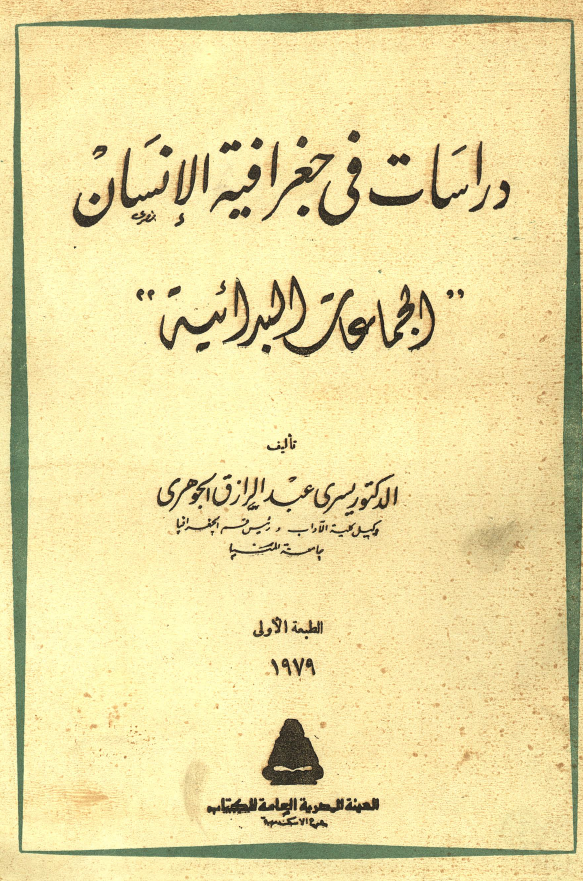 دراسات فی جغرافيه الانسان الجماعات البدائیه