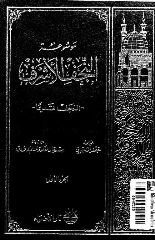 موسوعه العتبات المقدسه: قسم النجف 1