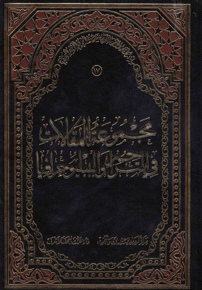 سلسله آثار الموتمر العالمی للعلامه المجدد الوحید البهبهانی (17)؛ مجموعه المقالات فی التراجم و الببلیوجرافیا