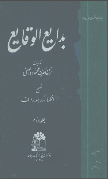 بدايع الوقايع 