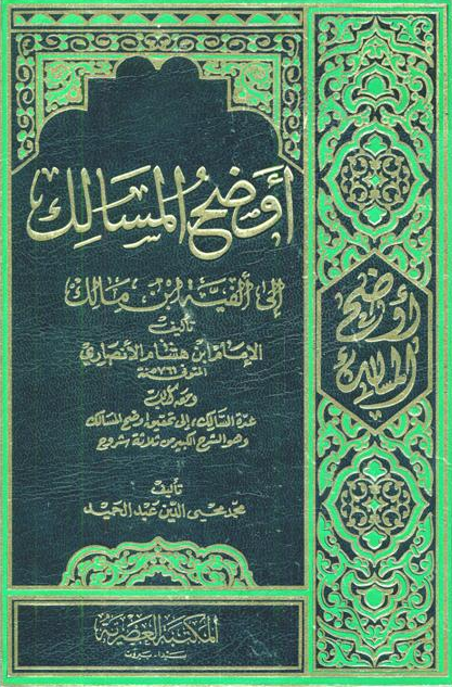 اوضح المسالک الی الفیه ابن مالک (الجزء الثانی)
