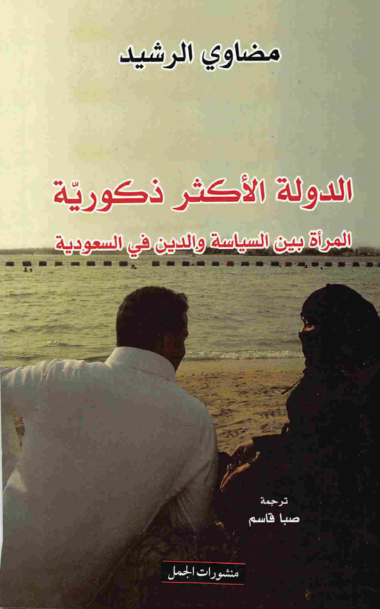 الدوله الاکثر ذکوریه، المراه بین السیاسه و الدین فی السعودیه