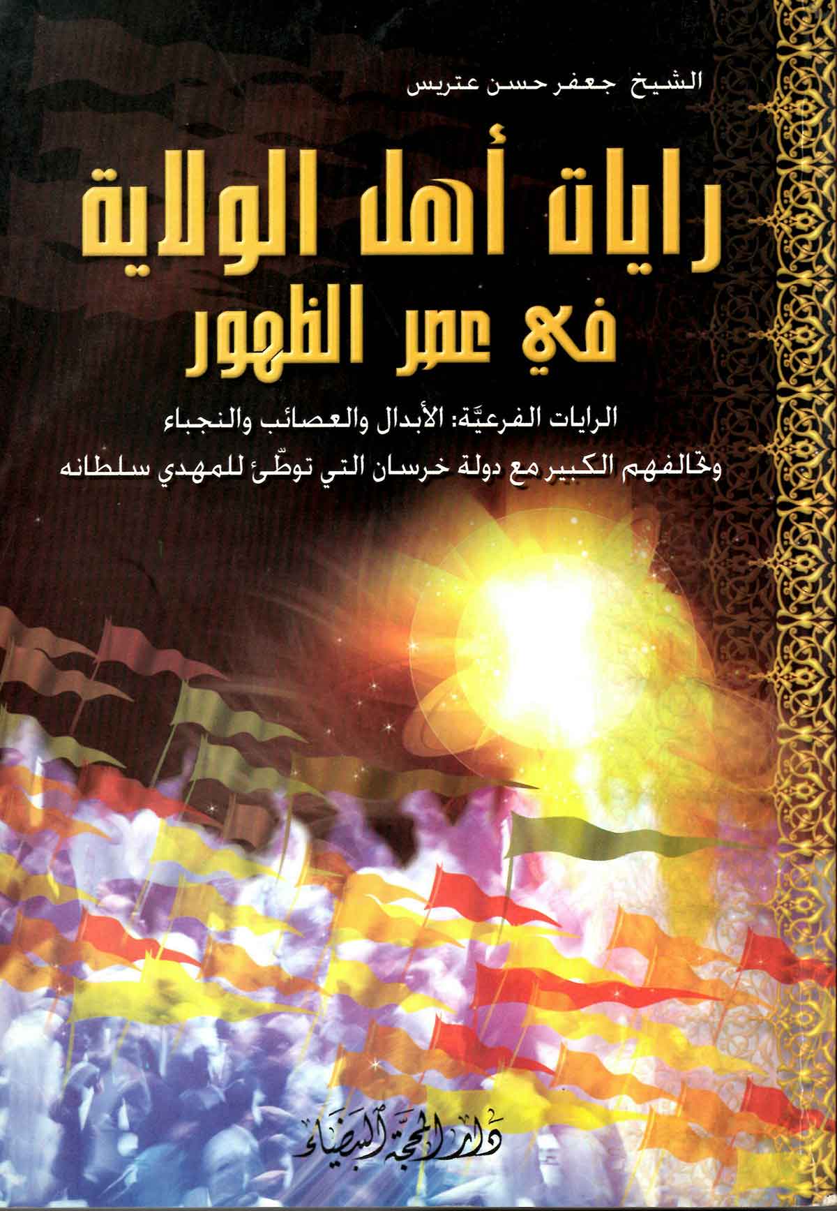 رایات اهل الولایه فی عصر الظهور: الرایات الفرعیه الابدال و العصائب و النجباء و تحالفهم الکبیر مع دوله خرسان التی توطی للمهدی سلطانه