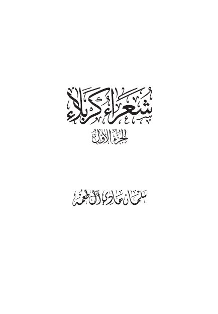 شعراء کربلاء