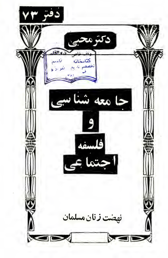 جامعه شناسی و فلسفه اجتماعی