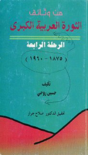 من وثائق الثورة العربية الكبرى الرحلة الرابعة 1875 1960