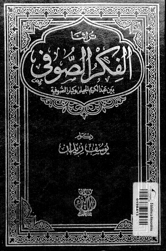 الفکر الصوفی بین عبدالکریم الجیلی و کبار الصوفیه