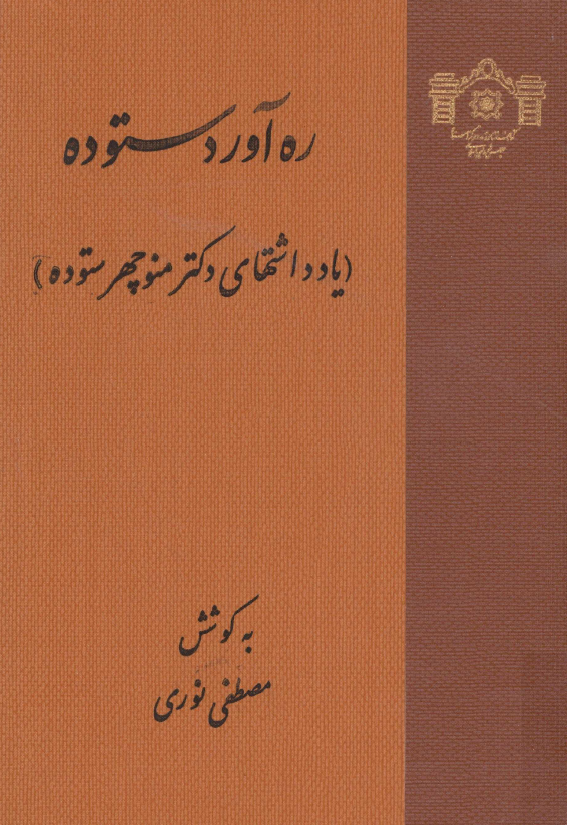 ره آورد ستوده (يادداشتهاي دکتر منوچهر ستوده)