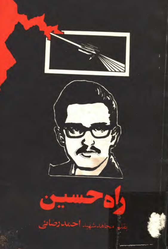 راه حسين (ع)