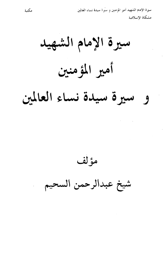 سيره الامام الشهيد امير المومنين (ع) و سيره سيده نساء العالمين (س)
