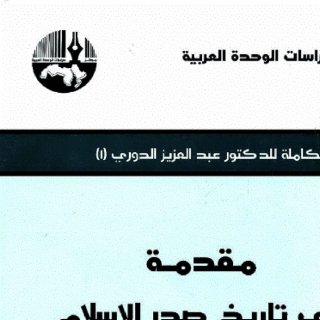 مقدمة في تاريخ صدر الإسلام عبد العزيز الدوري