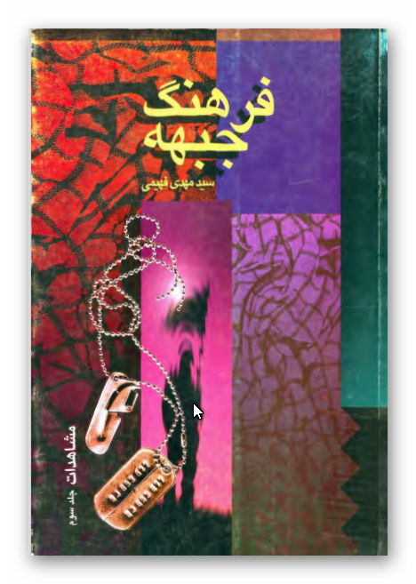 فرهنگ جبهه - مشاهدات 