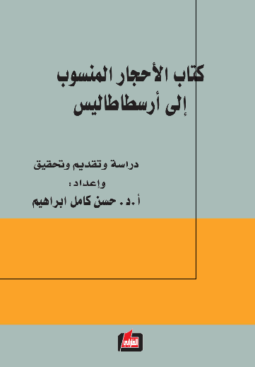 کتاب الاحجار المنسوب الی ارسطاطالیس