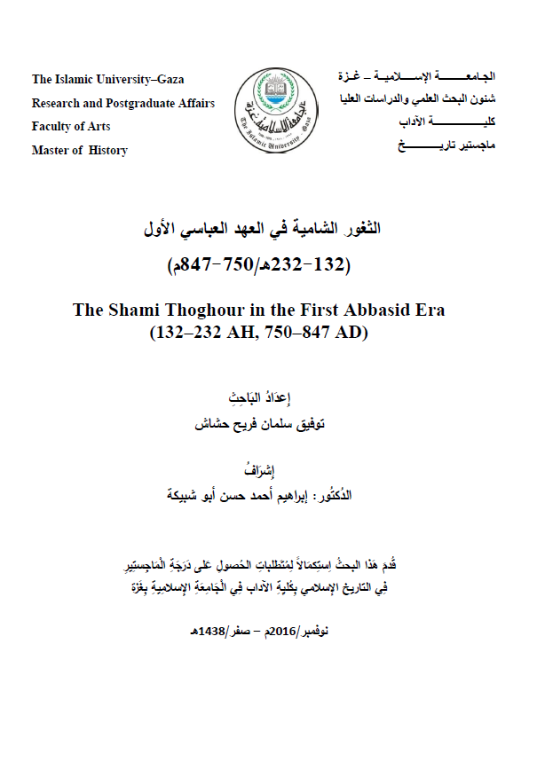 الثغور الشامیه فی العهد العباسی الاول 132-232 هـ/750-847 م (رساله الماجستیر)