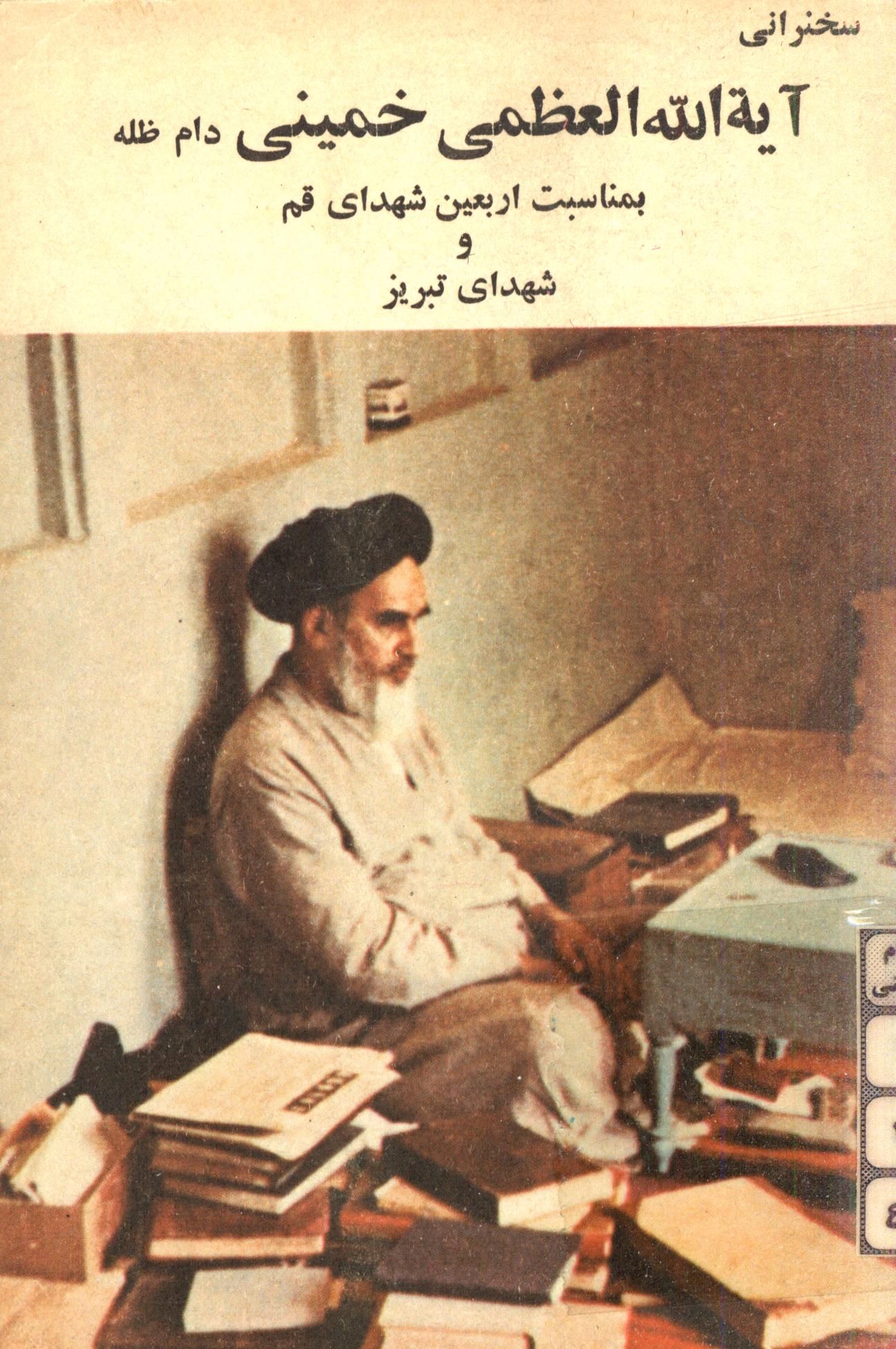 سخنرانی آیه الله العظمی خمینی (ره) بمناسبت اربعین شهدای قم و شهدای تبریز