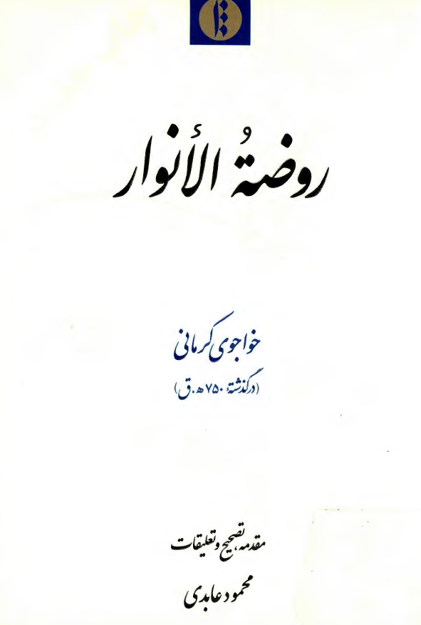 روضه الانوار