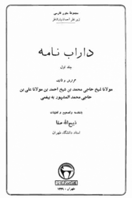 داراب نامه ـ ج 1