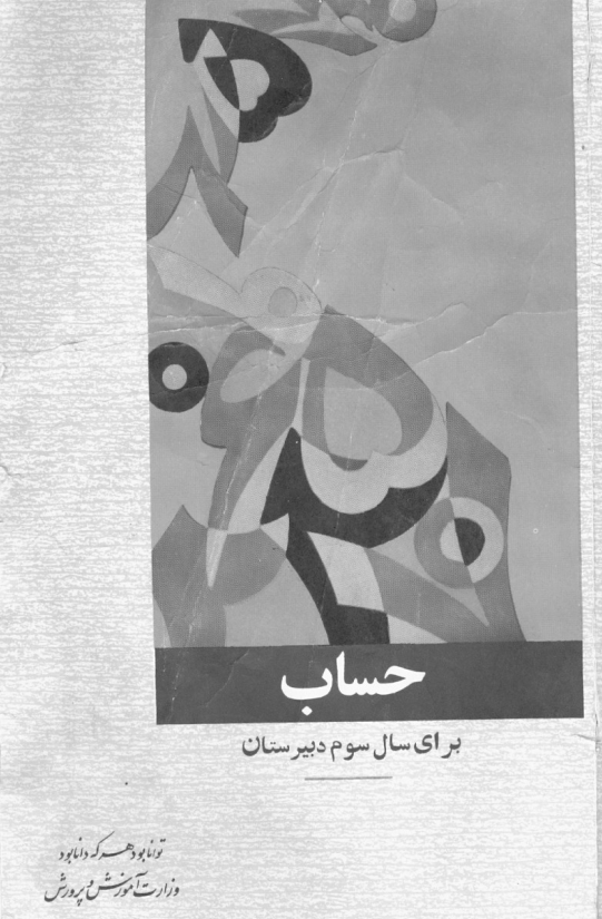 حساب برای سال سوم دبیرستان