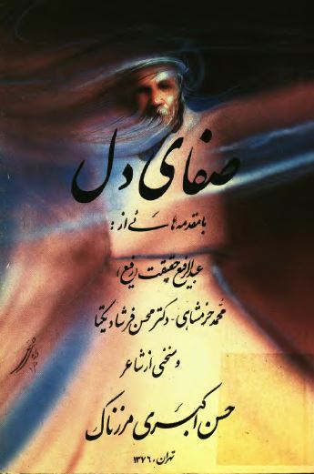 صفای دل (شعر)