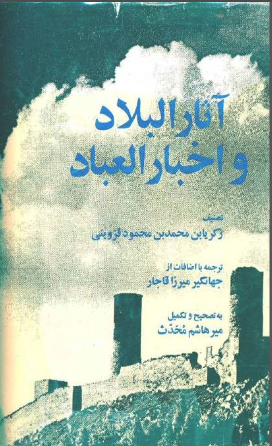 آثار البلاد و اخبار العباد