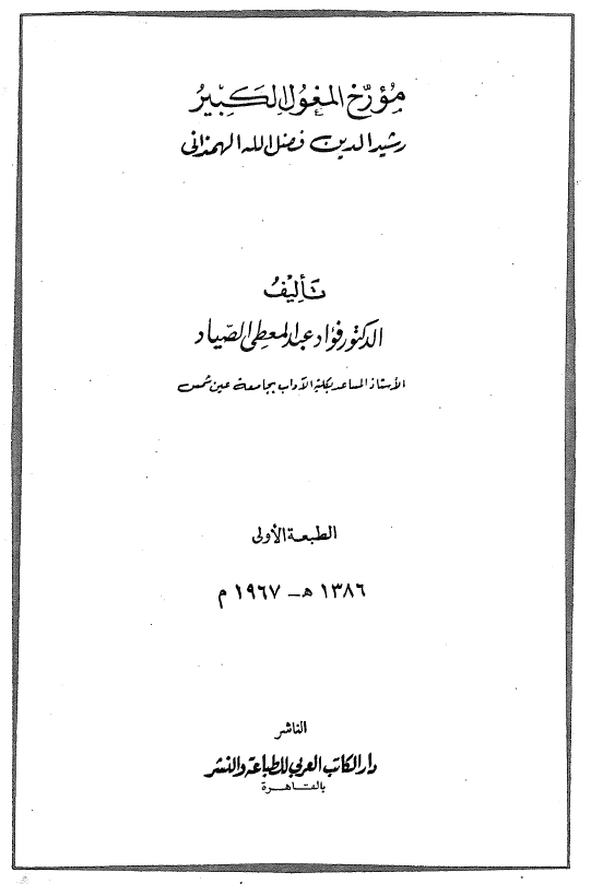 مورخ المغول الکبیر رشید الدین فضل الله الهمذانی