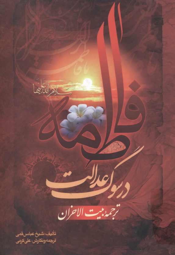 فاطمه (س) در سوگ عدالت؛ ترجمه بيت الاحزان