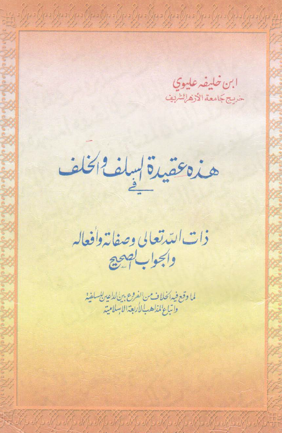 هذه عقیده السلف و الخلف فی ذات الله تعالی و صفاته و افعاله و الجواب الصحیح لما وقع فیه الخلاف من الفروع بین الداعین للسلفیه و اتباع المذاهب الاربعه الاسلامیه
