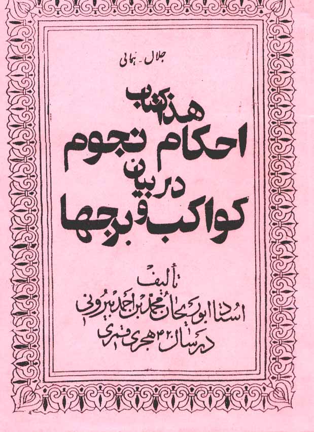 هذاک کتاب احکام نجوم در بیان کواکب و برجها
