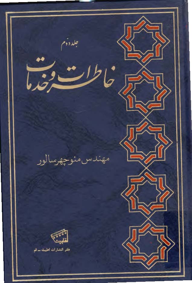 خاطرات و خدمات ج2 ـ صفحاتي از دفتر خاطرات مهندس منوچهر سالور