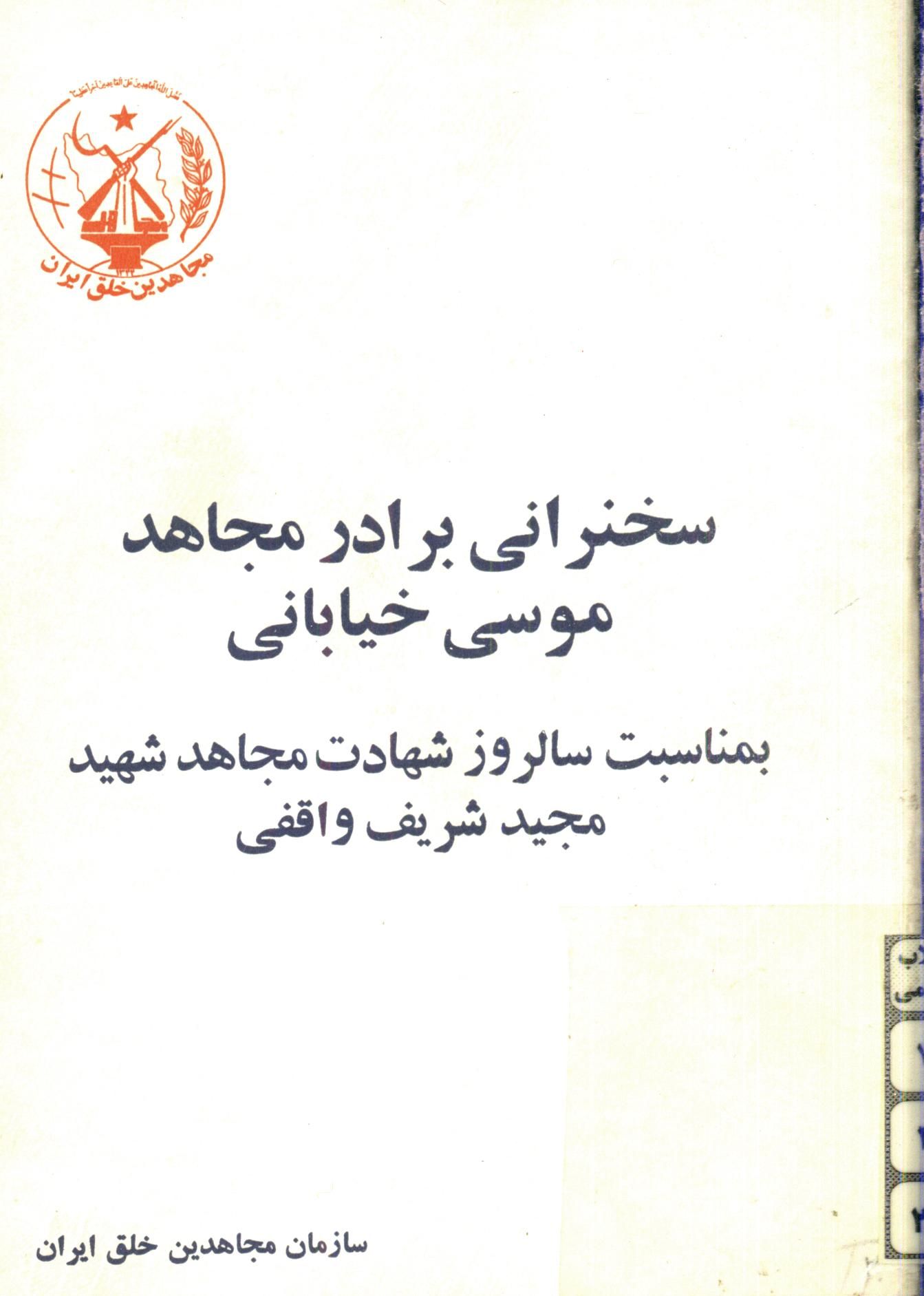 سخنرانی برادر مجاهد موسی خیابانی بمناسبت سالروز شهادت مجاهد شهید مجید شریف واقفی